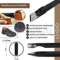 Пробойник №247  пробойник фигурный арт. 5000 "щель" 15*2,5  мм (+-0,25)