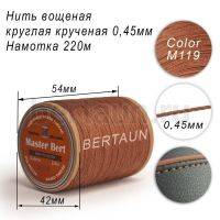 Нитки вощеные№335 d 0.45 мм 220 м Master Bert круглые (Polyester Round) M119 светло-коричневый