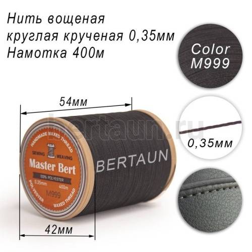 Нитки вощеные№317 d 0.35 мм 400 м Master Bert круглые (Polyester Round) M999 черный Нитки вощеные№317 d 0.35 мм 400 м Master Bert круглые (Polyester Round) M999 черный