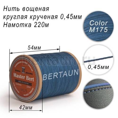 Нитки вощеные№353 d 0.45 мм 220 м Master Bert круглые (Polyester Round) M175 синий Нитки вощеные№353 d 0.45 мм 220 м Master Bert круглые (Polyester Round) M175 синий