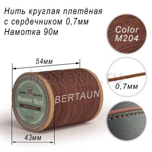 Нитки вощеные№517 d 0.7 мм 90 м Master Bert круглые (Microcore Round) M204 светло-коричневый Нитки вощеные№517 d 0.7 мм 90 м Master Bert круглые (Microcore Round) M204 светло-коричневый