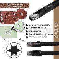 Пробойник №224 пробойник фигурный арт. 4000 "шестиконечная звезда"  9*2,5  мм (+-0,25)