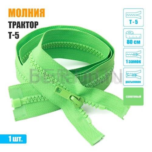 МОЛНИЯ №604  КУРТОЧНАЯ Т5 трактор 1 замок 80 см салатовая