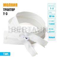 МОЛНИЯ №611  КУРТОЧНАЯ трактор Т3 1 замка 50 см белая