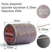 Нитки вощеные№564 d 0.35 мм 400 м Master Bert круглые (Polyester Round) M125 бежевый 
