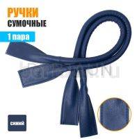 Ручки сумочные готовые 65см №100 полиурет. синий гладкий мат