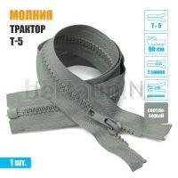 МОЛНИЯ №417  КУРТОЧНАЯ трактор Т5 1 замка 90 см (310)  светло серая