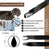 Пробойник №489  пробойник фигурный арт. 3000 "капля" 9,5*5 мм (+-0,25)
