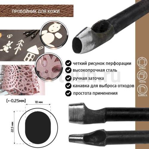 Пробойник №369  пробойник фигурный арт. 10000 "овал"  22,5*18   мм (+-0,25)