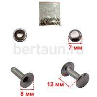 Заклепки "Хольнитены" №82 8*12  никель (50шт/уп)