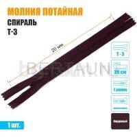 МОЛНИЯ №513  ПОТАЙНАЯ  1 замок спираль Т3 20 см бордовый