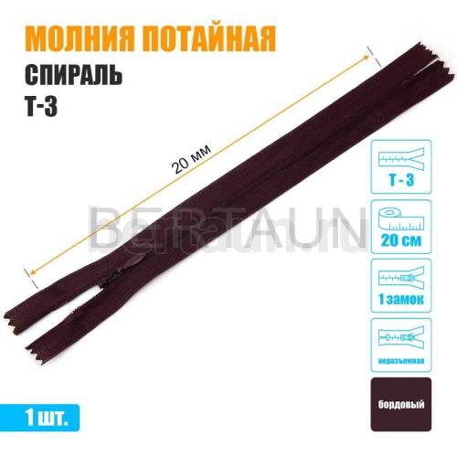 МОЛНИЯ №513  ПОТАЙНАЯ  1 замок спираль Т3 20 см бордовый