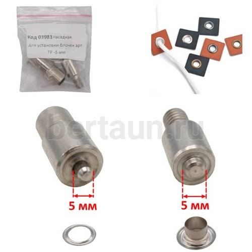 Насадка № 3 для установки блочек арт. ТР -5 мм ( резьба М6 )