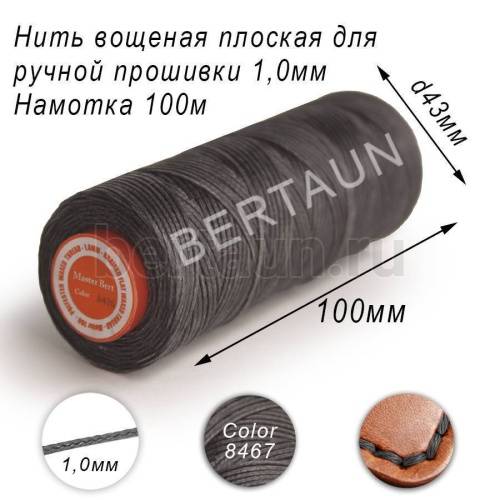 Нитки вощеные №27 д/ручной прошивки d 1,0 мм 100 м плоские (Braided Flat) плетеные MB тем.серый 8476