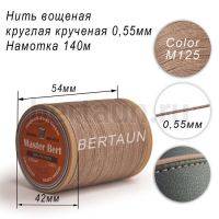 Нитки вощеные№400 d 0.55 мм 140 м Master Bert круглые (Polyester Round) M125 бежевый