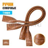 Ручки сумочные 55 см КОРОТКИЕ №126 полиурет. светло коричн крокодил