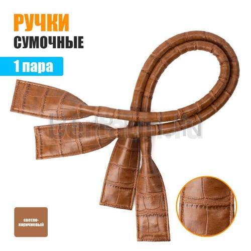 Ручки сумочные 55 см КОРОТКИЕ №126 полиурет. светло коричн крокодил