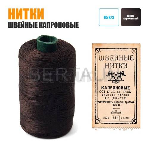 Распродажа WB № 2 Нитки 95К/3 швейные капроновые 500 м темно- коричневые Распродажа WB № 2 Нитки 95К/3 швейные капроновые 500 м темно- коричневые