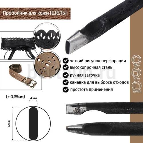 Пробойник №198 пробойник фигурный арт. 4000 "щель" 12*4 мм (+-0,25) Пробойник №198 пробойник фигурный арт. 4000 "щель" 12*4 мм (+-0,25)