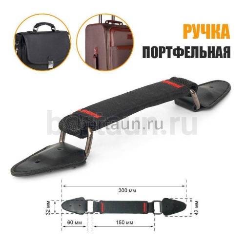 Ручка портфельная № 32  ТКАНЕВАЯ крепеж кожз. фур. ТЕМН.НИКЕЛЬ  черная #1