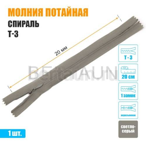 МОЛНИЯ №475  ПОТАЙНАЯ  1 замок спираль Т3 20 см (310) светло серая