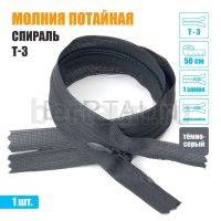 МОЛНИЯ №523  ПОТАЙНАЯ  1 замок спираль Т3 50 см темно серый