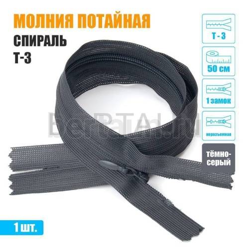 МОЛНИЯ №523  ПОТАЙНАЯ  1 замок спираль Т3 50 см темно серый