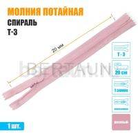 МОЛНИЯ №518  ПОТАЙНАЯ  1 замок спираль Т3 20 см (134) розовый