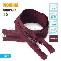 МОЛНИЯ №545  курточная  1 замок спираль Т5  80 см вишневый