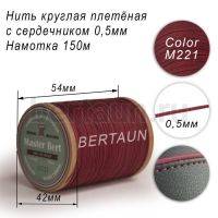 Нитки вощеные№480 d 0.5 мм 150 м Master Bert круглые (Microcore Round) M221 бордо