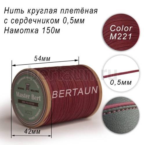 Нитки вощеные№480 d 0.5 мм 150 м Master Bert круглые (Microcore Round) M221 бордо