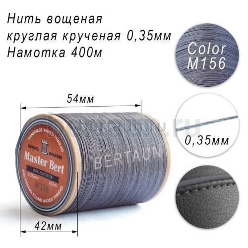 Нитки вощеные№570 d 0.35 мм 400 м Master Bert круглые (Polyester Round) M156 серый