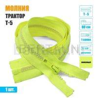 МОЛНИЯ №415  КУРТОЧНАЯ Т5 трактор 1 замка 80 см лимонный