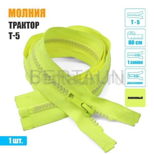 МОЛНИЯ №415  КУРТОЧНАЯ Т5 трактор 1 замка 80 см лимонный