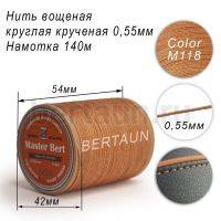 Нитки вощеные№393 d 0.55 мм 140 м Master Bert круглые (Polyester Round) M118 бежевый