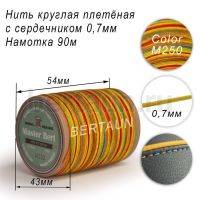 Нитки вощеные№529 d 0.7 мм 90 м Master Bert круглые (Microcore Round) M250 радуга
