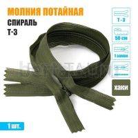 МОЛНИЯ №537  ПОТАЙНАЯ  1 замок спираль Т3 50 см (263) хаки