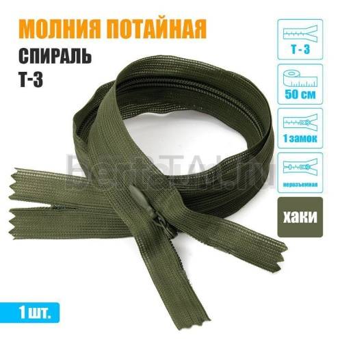 МОЛНИЯ №537  ПОТАЙНАЯ  1 замок спираль Т3 50 см (263) хаки