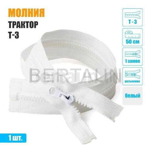МОЛНИЯ №611  КУРТОЧНАЯ трактор Т3 1 замка 50 см белая