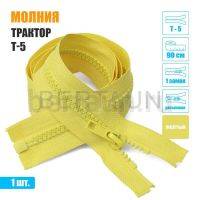 МОЛНИЯ №449  КУРТОЧНАЯ трактор Т5 1 замка 90 см (110) желтая 