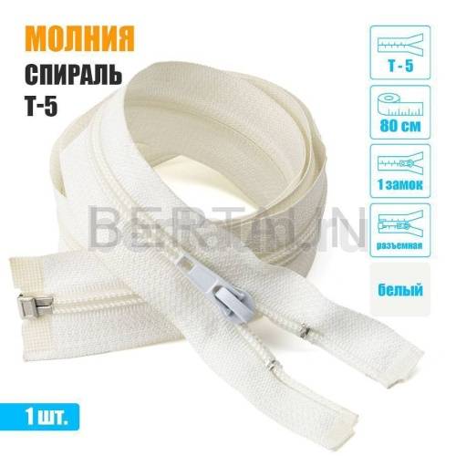 МОЛНИЯ №552  курточная  1 замок спираль Т5  80 см белая