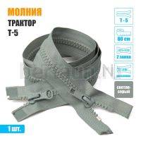 МОЛНИЯ №418  КУРТОЧНАЯ трактор Т5 2 замка 80 см (310)  светло серая
