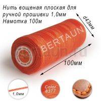 Нитки вощеные№546 д/ручной прошивки d 1,0 мм 100 м плоские (Braided Flat) плетеные MB оранжевый 8377