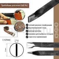 Пробойник №484  пробойник фигурный арт. 4000 "щель" 12*1,5  мм (+-0,25)