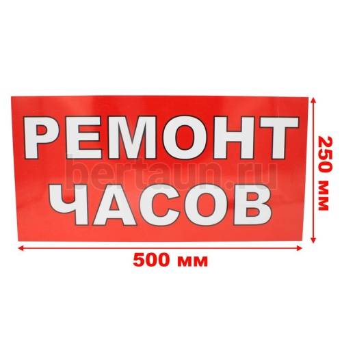 Рекламная табличка пластиковая 50*25 см "РЕМОНТ ЧАСОВ"