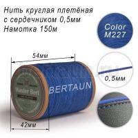 Нитки вощеные№482 d 0.5 мм 150 м Master Bert круглые (Microcore Round) M227 василек