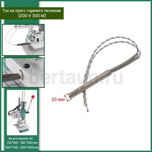 ОМ №  6 Тэны на пресс горячего тиснения (200 V 300 W) JH 5*8;  8*10; 10*13; 15*20. BERT