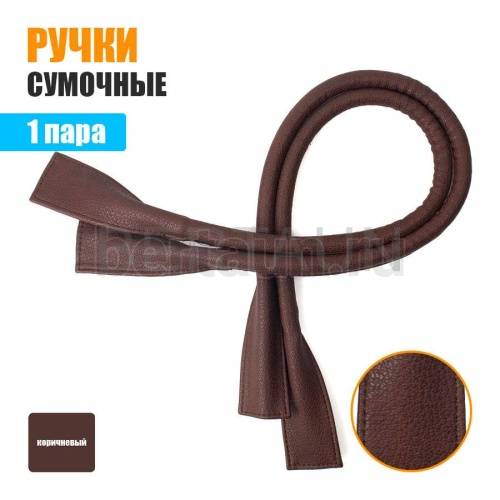 Ручки сумочные готовые 65см №150 полиурет. коричневый
