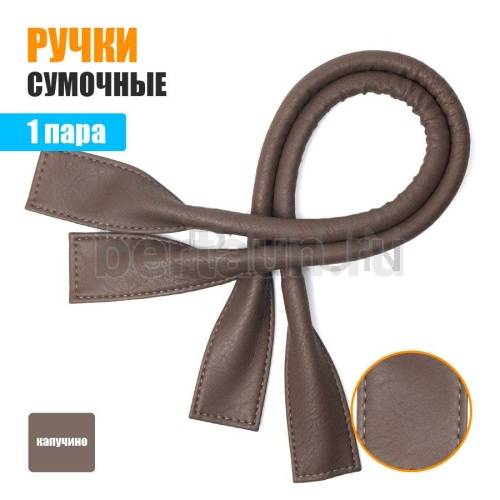 Ручки сумочные 55 см КОРОТКИЕ №128 полиурет. капучино мат Ручки сумочные 55 см КОРОТКИЕ №128 полиурет. капучино мат