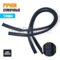 Ручки сумочные 75 см крепл.УЗКОЕ №167 полиурет. сине-черный рифленый